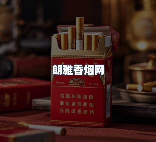 关于朗雅香烟网
